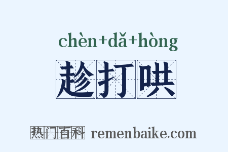 趁打哄是什么意思的图片
